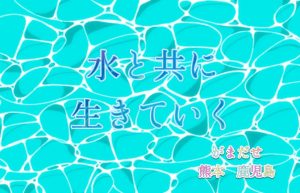 水とともに生きていく