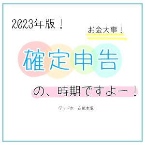 【2023】確定申告！住宅ローン控除