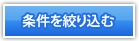 条件を変えて再検索する