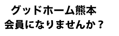 グッドホーム熊本 グッドハート株式会社