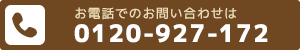 電話でのお問い合わせは0120-927-172