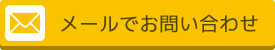 メールでのお問い合わせ