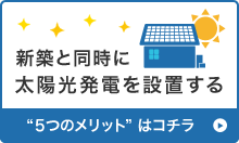 新築と同時に太陽光発電を設置する