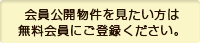 会員公開物件を見たい方は無料会員にご登録ください。