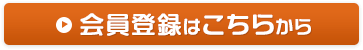 無料会員登録はこちらから