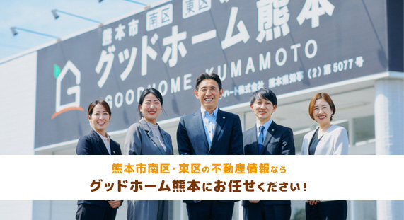 熊本の不動産情報ならグッドホーム熊本にお任せください!