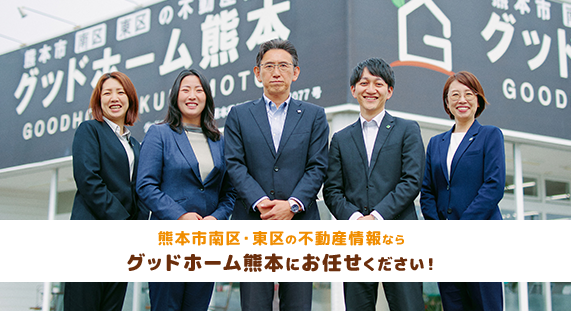 熊本の不動産情報ならグッドホーム熊本にお任せください!