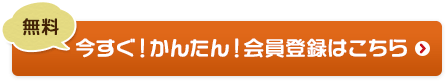 今すぐ簡単！会員登録はこちら