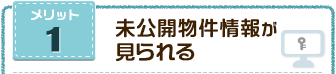 未公開物件情報が見られる！