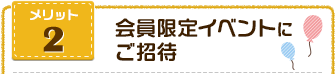 会員限定イベントにご招待