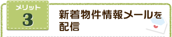 新着物件情報メールを配信