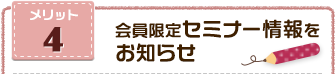 会員限定セミナー情報をお知らせ