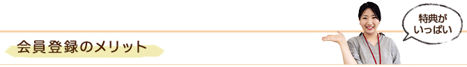 会員登録のメリット