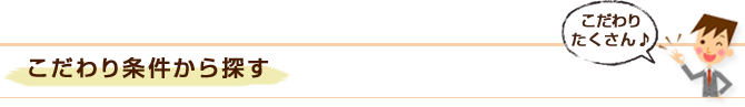 こだわり条件から探す
