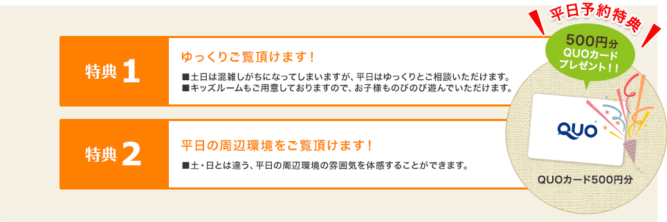 特典１ゆっくりご覧頂けます特典２平日の周辺環境をご覧頂けます